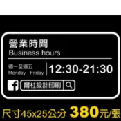 營業時間-門面貼紙/門面時間/卡典西德/電腦割字/價目表/店家貼紙/玻璃門櫥窗-客製化店面裝飾