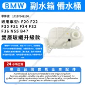 【現貨秒發】BMW N55 B47 F20 F22 F31 F34 F30 F32 F36 副水箱 備水桶
