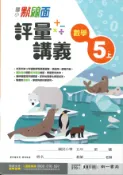 學霸書坊 最新-南一版-國小5上-點線面評量講義-數學-115學年適用