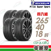 MICHELIN 米其林 輪胎 PSS-265/40/18吋_四入組_送安裝(車麗屋)