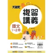 (店+)【翰林】最新-國中大滿貫複習講義1~2冊-國文-國一升國二-七年級升八年級適用
