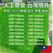 (店+)防曬防水超仿真特密人工草皮 透水防焰  庭院社區草皮 採光罩草皮 人造草皮 假草皮