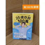 雷根二手書店 【雷根360免運】【送贈品】25歲存到100萬! #九成新【PYF524】