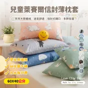 【優作家居】兒童萊賽爾纖維 信封式薄枕套/兒童乳膠枕/兒童舒柔枕(60X40公分/多款任選)天絲 枕套 枕頭