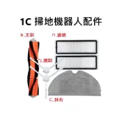(店+)台灣出貨 米家掃拖機器人1C 配件 水洗濾網 主刷 邊刷 抹布 小米掃地機器人 1C 配件 耗材 濾網