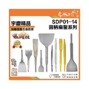 (店+)宇慶ASAHI   SDP01~14｜圓柄扁鑿系列 鴨頭仔 電動鑿 合金鑿 破壞鑿 電鎚鑿 四溝鑿尾 鴨頭 電錘