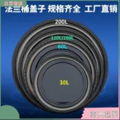 台灣出貨✨30L/60L/120L/160L/200L法蘭桶蓋子塑膠桶化工桶法蘭蓋蓋子密封蓋