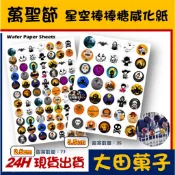 現貨 ★ 星空棒棒糖【萬聖節🦇】紙模 2.5cm 3.5 星球糖 糯米紙 愛素糖 威化紙 水晶棒棒糖 食用紙 米紙 眼球