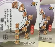 保證公司貨  國鼎牛樟芝濃縮錠劑60顆/盒 保存期限到2024年05月 買越多越便宜 可參考葡萄王樟芝王紅敏風