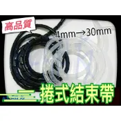 【好朋友】 含稅 捲式結束帶 Φ3→Φ30 蛇管 理線管 結束帶 束帶 捲線管 捲式整線帶 纏繞管 保護管 電線絕緣管