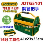 (店+)【Jadever】【松駿小舖】JADEVER 可折疊鋼管手提工具袋 JDTG5101 工具包 承12公斤 電工袋 折疊收納 WTG5101