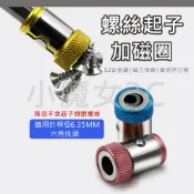 螺絲起子 加磁環 加磁圈 批頭 加磁器 強磁器 充磁器 充磁圈 電動起子 增磁器 1/4“ 通用 6.35mm起子