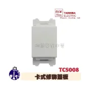 (店+)【TAISHIBA 台芝】卡式修飾蓋板 TCS008