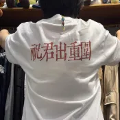 【億拍優選】T恤冀西南林路行萬能青年旅店萬青郊眠寺“祝”君出重圍印花純棉