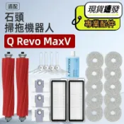 HiFi超人音頻商城 石頭 Roborock Q Revo MaxV P10 Pro 掃地機器人配件 主刷 邊刷 濾網 拖布 集塵袋 主刷罩