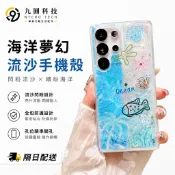 螢光閃耀流沙 夢幻海底風 全包防摔殼 適用於 三星 S26 S25 S24 S23 Ultra S22 Plus 手機殼