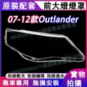 三菱 07-12款Outlander大燈外殼 大燈 頭燈 Outlander專用大燈罩 燈殼 替換式燈殼 大燈外殼 燈罩