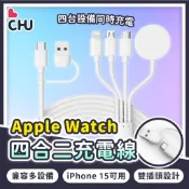 【CHU愛買】4合2充電線 手機充電線 apple watch 充電 iphone15 蘋果手錶 Type-C 充電線