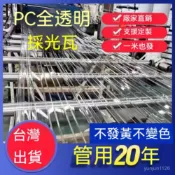 臺灣出貨 全透明 陽光闆 埰光瓦 PC耐力闆 塑料玻璃瓦 屋頂 車棚 雨棚 天井 溫室大棚 製