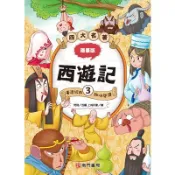 漫畫四大名著-西遊記3[44折]11100995156 TAAZE讀冊生活網路書店