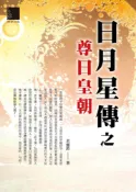 Pubu 日月星傳之尊日皇朝（Pubu電子書）