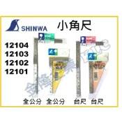 (店+)【天隆五金】SHINWA 鶴龜 角尺 12103 12101 12102 12104五寸法師 三寸法師 曲尺