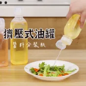 台灣出貨【尖叫擠壓瓶 】擠壓式油瓶 分裝瓶 調味罐 油壺 沙拉油罐 食用油瓶 沙拉油瓶 尖叫油壺