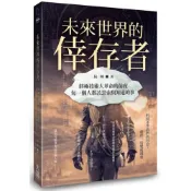 (店+)大寫出版 未來世界的倖存者：終極技術大革命的前夜，每一個人都該思索與知道的事