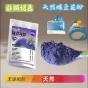 天然蝶豆花粉藍蝴蝶粉烘焙可食用色素奶茶蛋糕烘焙蒸饅頭