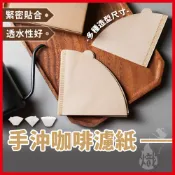 手沖咖啡濾紙 咖啡濾紙 錐形濾紙 扇形濾紙 V型濾紙 蛋糕濾紙 蛋糕型 無漂白濾紙 漂白濾紙 手沖濾紙 《熾咖啡烘焙工坊