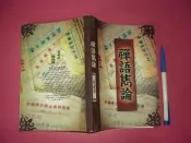 (全友書店)宗教命理~《禪語雋論》│光人圖書出版│ 葉教授│00