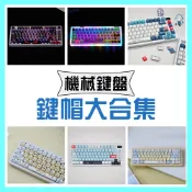 🔔24H隔日達 鍵帽大合集 熱升華 中文注音鍵帽 MOA可愛 鍛碳紋 耿鬼EVA初號機小八烏薩奇 支援機械鍵盤/磁軸鍵盤