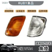 適用於86-95年 賓士E級 W124角燈 信號燈 轉向燈 C級 W202 前角燈 奔馳 Benz