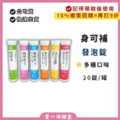 【正常效期】身可補 發泡錠20錠 電解質 維他命C+D+鋅 鉻200 維他命C+D 鈣500+維他命D+K 活力B群