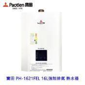 寶田牌 PH-1621FEL 16L 強制排氣 數位恆溫熱水器