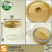 《好媳婦》仙德曼『SADOMAIN山毛櫸手工密封罐(S號) 』收納玻璃瓶玻璃罐 密封瓶，時尚典雅