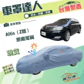 【蓋方便】車罩達人（D型）台灣製南亞雙層防水防曬《Toyota》Altis Z版原廠尾翼 01-07年