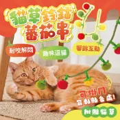 貓草鈴鐺蕃茄串 貓薄荷玩具 掛門玩具 響鈴逗貓 貓玩具 鈴鐺貓咪玩具