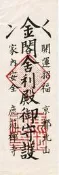 日本金閣寺舍利殿御守護Kinkaku-ji Temple amulet