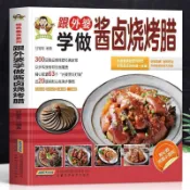 正版 跟外婆學醬滷燒烤臘 彩圖版經典家常菜醬滷燒烤臘配方應用書