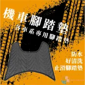 統蓋讚 輪胎紋樣式 機車腳踏墊 機車踏墊 IE125 LIKE saluto JBUBU G6 FORCE 彪虎 BON