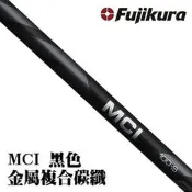 【小新高爾夫】日本原裝Fujikura MCI Black高爾夫鐵桿碳素桿身 高爾夫球桿桿身