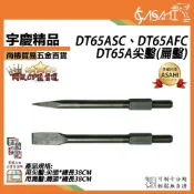 (店+)宇慶ASAHI  DT65A尖鑿(扁鑿)｜DT65ASC DT65AFC 四溝錘 鴨頭仔 錘鑽 扁鑿 捶鑽 鑽頭
