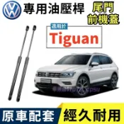 10-16款 福斯 Tiguan 液壓支撐桿 尾門油壓桿 前機蓋撐桿 後備箱 後廂蓋頂桿 引擎蓋 發動機蓋 升降桿撐桿