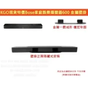 KGO現貨特價Bose家庭娛樂揚聲器600 Soundbar條形聲霸 金屬壁掛支架牆架牆掛一體成形厚實穩固含螺絲