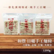🍜【俗又大碗】和豐 手工刀削麵 意麵 拉麵 溪州在地製造 Q彈麵條 快煮麵 家庭號 大份量 傳統麵條 團購必備