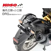 KOSO 分離式後土除 後內土除  + 後輪小土除 DRG / DRG二代 / MMBCU
