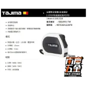 (店+)【Tajima 田島】南慶五金  日本田島TAJIMA 自動固定捲尺自動煞停19mm寬 SSS1955(S/R)全公分/台尺/魯班(文公)