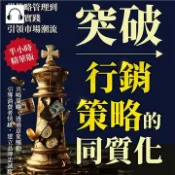 【灰熊iREAD】突破行銷策略的同質化，從策略管理到創新實踐，引領市場潮流：共鳴策略，透過意象觸動，引導消費者情感，建立品牌忠誠度【純有聲】 劉述文