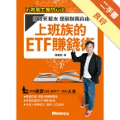 上班族的ETF賺錢術：打敗死薪水 提前財務自由[二手書_良好]81301668650 TAAZE讀冊生活網路書店